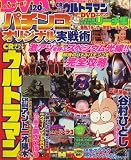 パチンコオリジナル実戦術 2007年 01月号 [雑誌]