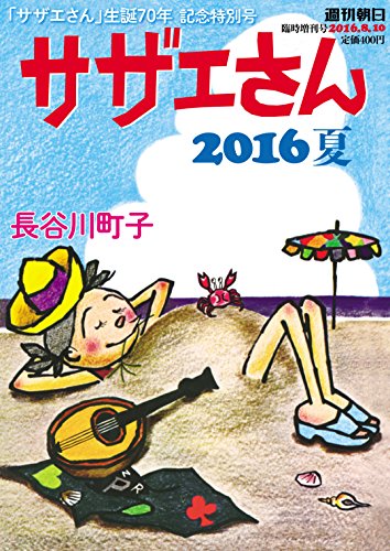 サザエさん 2016 夏 (週刊朝日増刊)