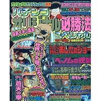 パチンコオリジナル必勝法スペシャル 2010年 02月号 [雑誌]