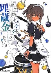 龍ヶ嬢七々々の埋蔵金3 (ファミ通文庫)