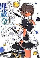 龍ケ嬢七々々の埋蔵金 3