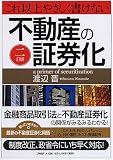 [二訂版]これ以上やさしく書けない不動産の証券化/