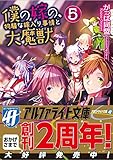 僕の嫁の、物騒な嫁入り事情と大魔獣〈5〉 (アルファライト文庫)