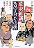 幕末維新・あの人の「その後」―新選組から明治の指導者まで (PHP文庫)