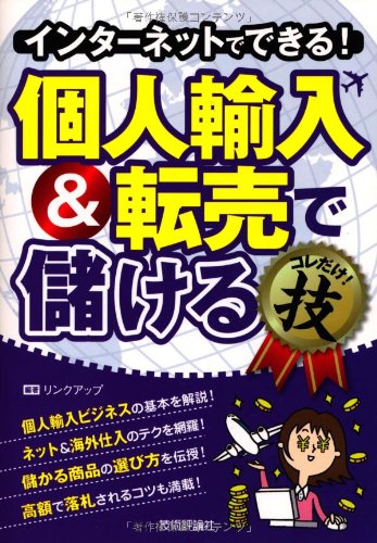 インターネットでできる! 個人輸入&転売で儲ける コレだけ!技