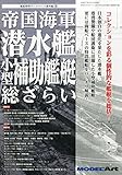 帝国海軍潜水艦小型補助艦艇総ざらい 2015年 09 月号 [雑誌]: モデルアート 増刊