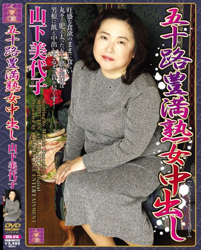 五十路豊満熟女中出し [DVD]
