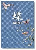蝶