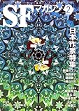 S-Fマガジン 2009年 02月号 [雑誌]