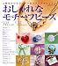 おしゃれなモチーフビーズ―人気のスワロフスキー&ファイアポリッシュ (Seibido mook)