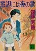 窓辺には夜の歌 (講談社文庫)