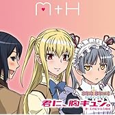 TVアニメ「まりあ†ほりっく」エンディングテーマ「君に、胸キュン。」