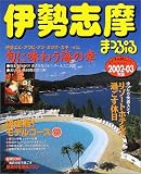 伊勢志摩 (’02-’03) (マップルマガジン―中部 (241))