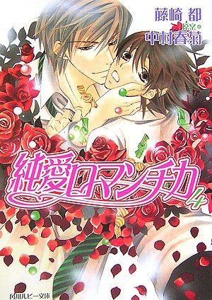 純愛ロマンチカ〈4〉 (角川ルビー文庫)