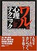 ワルの心理テクニック (コスモ文庫)
