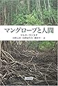 マングローブと人間
