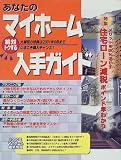 あなたのマイホーム絶対トクする入手ガイド (エスカルゴムック (129))