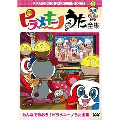 ピラメキーノDVD1 うた全集