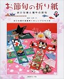 お節句の折り紙―おひな様と端午の節句