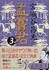 孟嘗君(3) (講談社文庫)