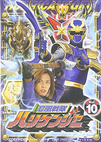 忍風戦隊ハリケンジャー Vol.10 特撮ヒーロー 塩谷瞬 長澤奈央 山本康平 白川裕二郎 八手三郎