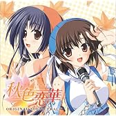 「秋色恋華」オリジナルサウンドトラック