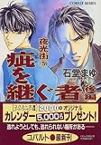 疵を継ぐ者(後編) 夜光街(5) (夜光街シリーズ) (コバルト文庫)