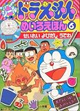 ドラえもんめいろえほん 6―はってはがせるシールつき (小学館のテレビ絵本シリーズ)