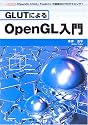 GLUTによるOpenGL入門―「OpenGL Utility Toolkit」で簡単3Dプログラミング! (I・O BOOKS)