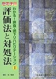 評価法と対処法 (セミナーわかる!摂食・嚥下リハビリテーション)