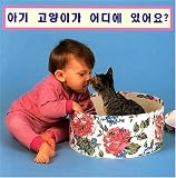 Wheres The Kitten? (Korean edition)