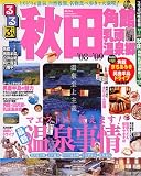 るるぶ秋田角館乳頭温泉郷 ’08~’09 (るるぶ情報版 東北…