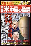実録米中露の陰謀 (ミッシィコミックス)