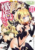 シスターサキュバスは懺悔しない 2