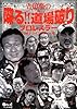 吉田豪の喋る!!道場破り プロレスラーガチンコインタビュー集