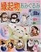 縁起物のあみぐるみ (レディブティックシリーズ (1591))