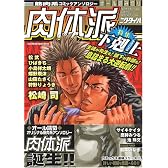 肉体派―特集下剋上 (Aqua comics)
