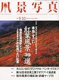 風景写真 2009年 09月号 [雑誌]