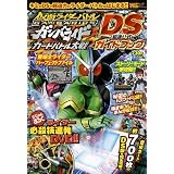 仮面ライダーバトルガンバライド  カードバトル大戦 DS超速公式ガイドブック (ワンダーライフスペシャル)