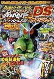 仮面ライダーバトルガンバライド  カードバトル大戦 DS超速公式ガイドブック (ワンダーライフスペシャル)
