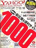 YAHOO ! Internet Guide (ヤフー・インターネット・ガイド) 2006年 10月号 [雑誌]