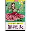 無縁坂 (講談社コミックスFBDX)