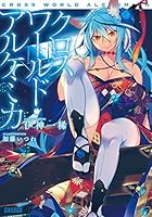クロスワールド・アルケミカ