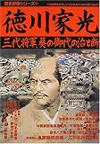 徳川家光―三代将軍、葵の御代の治と断 (歴史群像シリーズ (62))