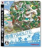 塊魂トリビュート