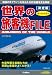 決定版　世界の旅客機ＦＩＬＥ