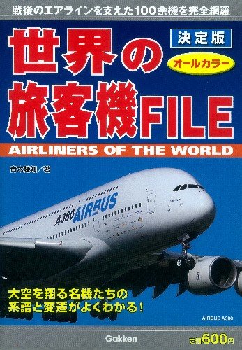 決定版 世界の旅客機FILEのJPEG画像