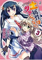 土属性はダテじゃない！ 3