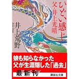 ひどい感じ──父・井上光晴 (講談社文庫)