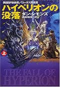 上巻はまんまハイペリオン第３巻といった感じで「没落」っぽくない。実に良い切れ場だが，さて下巻は。